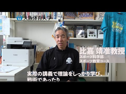 【大体大先生ムービー】　スポーツ科学部　スポーツ教育コース　比嘉　靖准教授（大阪体育大学）