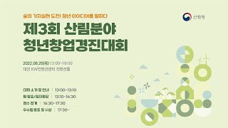 제3회 산림분야 청년창업경진대회