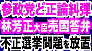 参政党がど正論追及！林芳正大臣は売国答弁…不正選挙問題を放置か／イラン、停戦５条件提示／岸田元首相、イラン情勢の沈静化へ議員外交開始／三枝玄太郎氏がTwitter探偵団を卒業