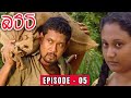 Batti Sinhala Teledrama | Episode 05 - (2023-11-06)