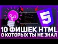 10 ФИШЕК HTML о которых ты не знал! // Progress bar, image map // Уроки HTML5 10 ФИШЕК HTML о которых ты не знал! // Progress bar, image map // Уроки HTML5