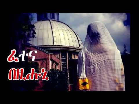 ፈተና በዚሑኒ ፣ እንታይ ትመኽሩኒ ? @medloteamin Eritrean Orthodox Tewahdo channel