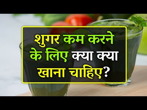 Sugar Kam Karne Ke Liye Kya Khana Chahie | Diabetes Kam Karne Ke Liye Kya Khana Chahiye