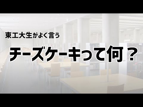 東工大生が言う「チーズケーキ」って何のこと？2分で解説【東工大 附属図書館】