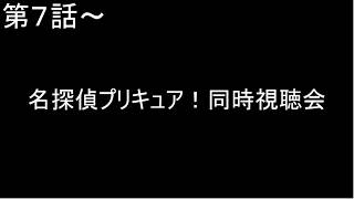 キュアアルカナ・シャドウが気になって仕方がない30代男性による「名探偵プリキュア！」同時視聴【生放送】第７話～