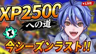 【スプラ3】XP2500への道！今シーズンラスト！！エリア自己ベストへ🔥