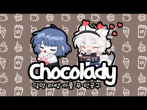 [달망X라썸] CHOCOLADY cover.