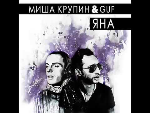 Guf и Миша Крупин – Яна (2014) новый трек