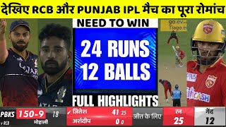 RCB vs PBKS Full Highlights IPL 2023 | Bangalore vs Punjab Full Highlights IPL 2023