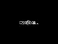 😻💕Mon Majhi Re Bolna Kothay - Song Status || New Black Screen Status (মন মাঝি রে) #lyrics #bangla