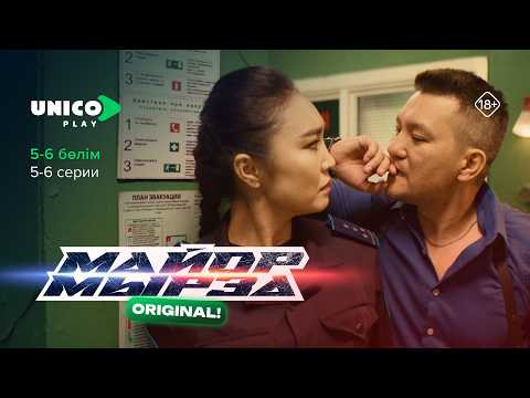 Әйелінен таяқ жеген Майор | Майор Мырза | 5-6 серия | 1 сезон| Сериал 2026