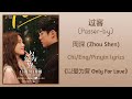 过客 (Passer-by) - 周深 (Zhou Shen)《以爱为营 Only For Love》Chi/Eng/Pinyin lyrics