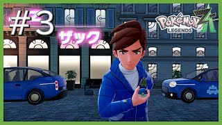 永遠のZ #3【Pokémon Legends Z-A】