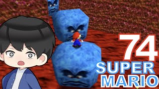 【SUPER MARIO 74】死のドッスンロードが笑える！　謎がいっぱいの地底湖　鬼畜マリオを攻略６面　改造マリオ７４実況プレイ【改造マリオ】