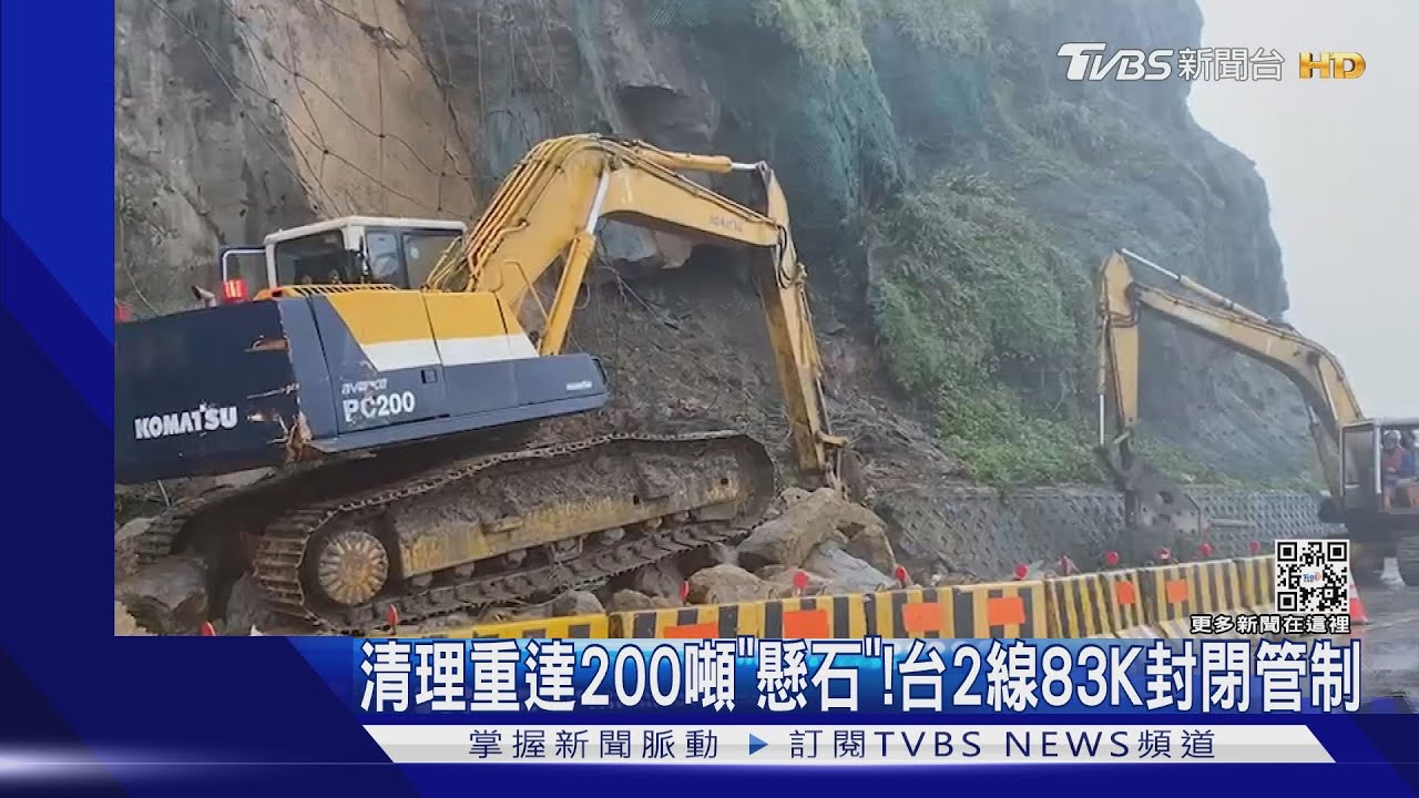 清理重達200噸「懸石」! 台2線83K封閉管制