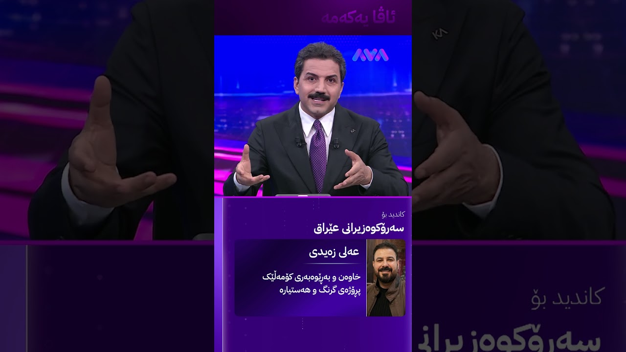 ڤیدیۆ | ئەو کەسەی بایەعی عێراقی بەدەستە دەبێتە سەرۆکوەزیران