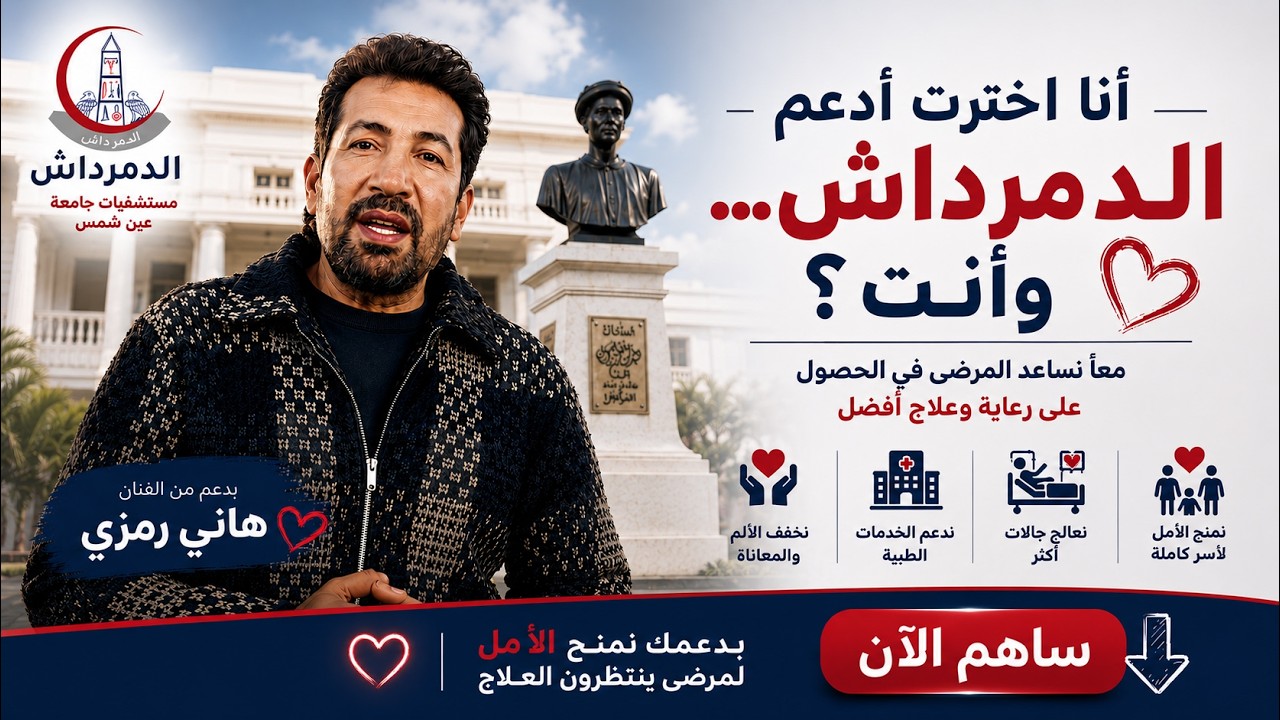 مستشفى الدمرداش… قصة حياة تبدأ منك ❤️