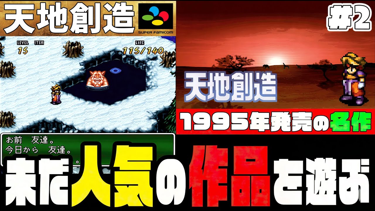 【スーファミ】一時はプレミアム価格40000円越えもあった不朽の名作『天地創造』を遊ぶ！#2【1995年】【レトロゲーム】