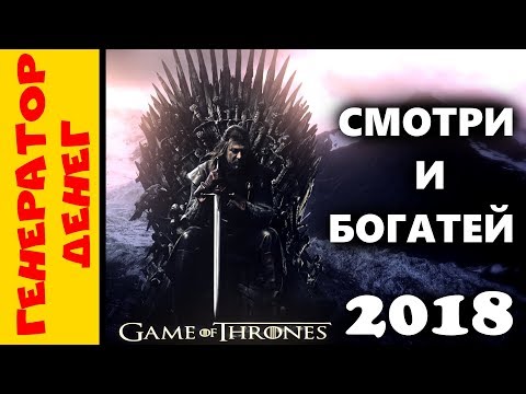 Игра престолов (Game Of Thrones) 2018 экономический симулятор