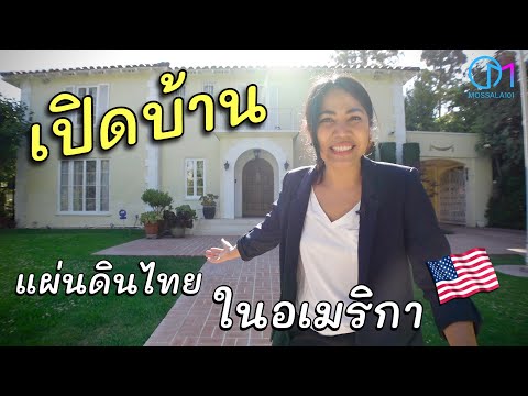 เปิดบ้านกงสุลใหญ่ในแอลเอ รวมYoutuber ไทยในอเมริกา #มอสลา |Open house Thai Consul General in L.A 2022
