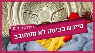 מייבש לא מסתובב - המדריך המלא