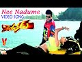 నీ నడుమే న్యూజిలాండ్ నీ సొగసే వీడియో �