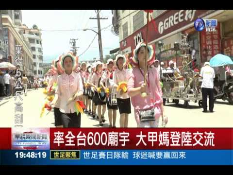 赴大陸湄州交流 大甲媽搭船返台