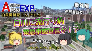 【A列車で行こうEXP】ゆっくり実況　白川鉄道開発記 S.S.10.5（番外編）