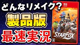 【質問OK】Switch2「スターフォックス」初見プレイ生配信