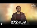 مسلسل الحفرة الحلقة 272 Arabic Dubbed