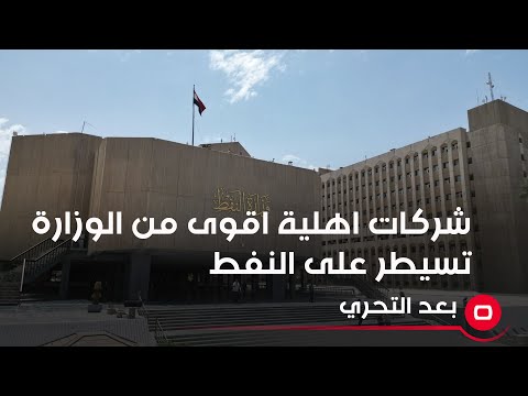 شاهد بالفيديو.. عضو لجنة النفط والغاز النيابية كاظم الطوگي: هناك شركات اهلية اقوى من الوزارة تسيطر على النفط