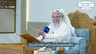 4508 - حكم وضع حشرات داخل حبّات المسباح - عثمان الخميس