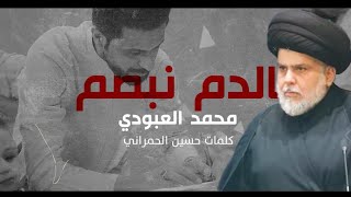 بالدم نبصم محمد العبودي المهوال حسين الحمراني لو ما اسمك بي الدم يتخثر clip 2023