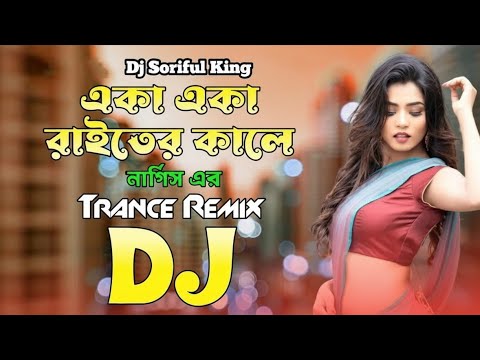 Eka Eka Raiter kale (Nargis dj song _একা একা রাইতের কালে  যৌবন রাখি খেতার তলে_dj song _#bangladj