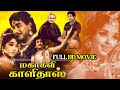 Mahakavi Kalidas Tamil Movie Sivaji Ganesan HD Tamil Movies