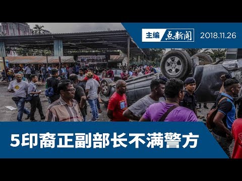 【主编点新闻】百年兴都庙遭袭击 希盟处理危机受考验 【主编点新闻】百年兴都庙遭袭击 希盟处理危机受考验
