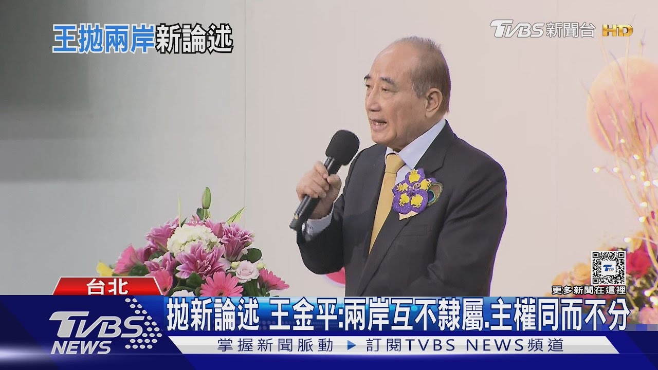 拋新論述　王金平：兩岸互不隸屬、主權同而不分