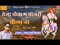 तेजा खेता म बाजरी बीज्या जा प्रकाश माल