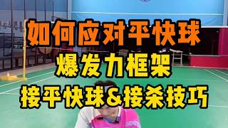 平快球被偷后场怎么防？刘辉教练教你爆发力框架接平快球和接杀技巧#羽毛球教学
