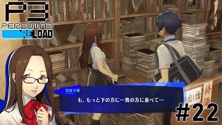 可愛い子がセコイ事しててちょっぴり萎えた#22【P3R】