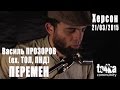 Василь ПРОЗОРОВ (ех,ТОЛ, ПНД - Мы Ждем Перемен (В,Цой) 