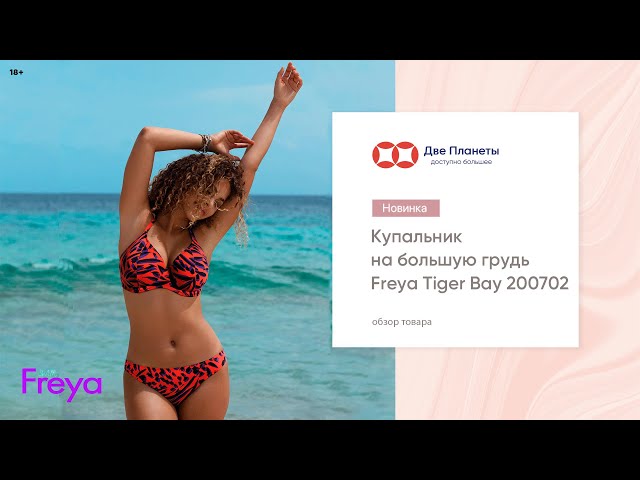 Видео Купальник (бюст) FREYA Tiger Bay 200702, Красный
