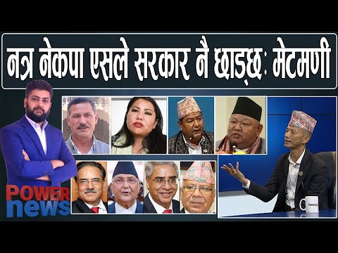 सरकार छाड्न सक्छौँः मेटमणी। ओलीले तोकेको देउवा सरकारको आयु। POWER NEWS