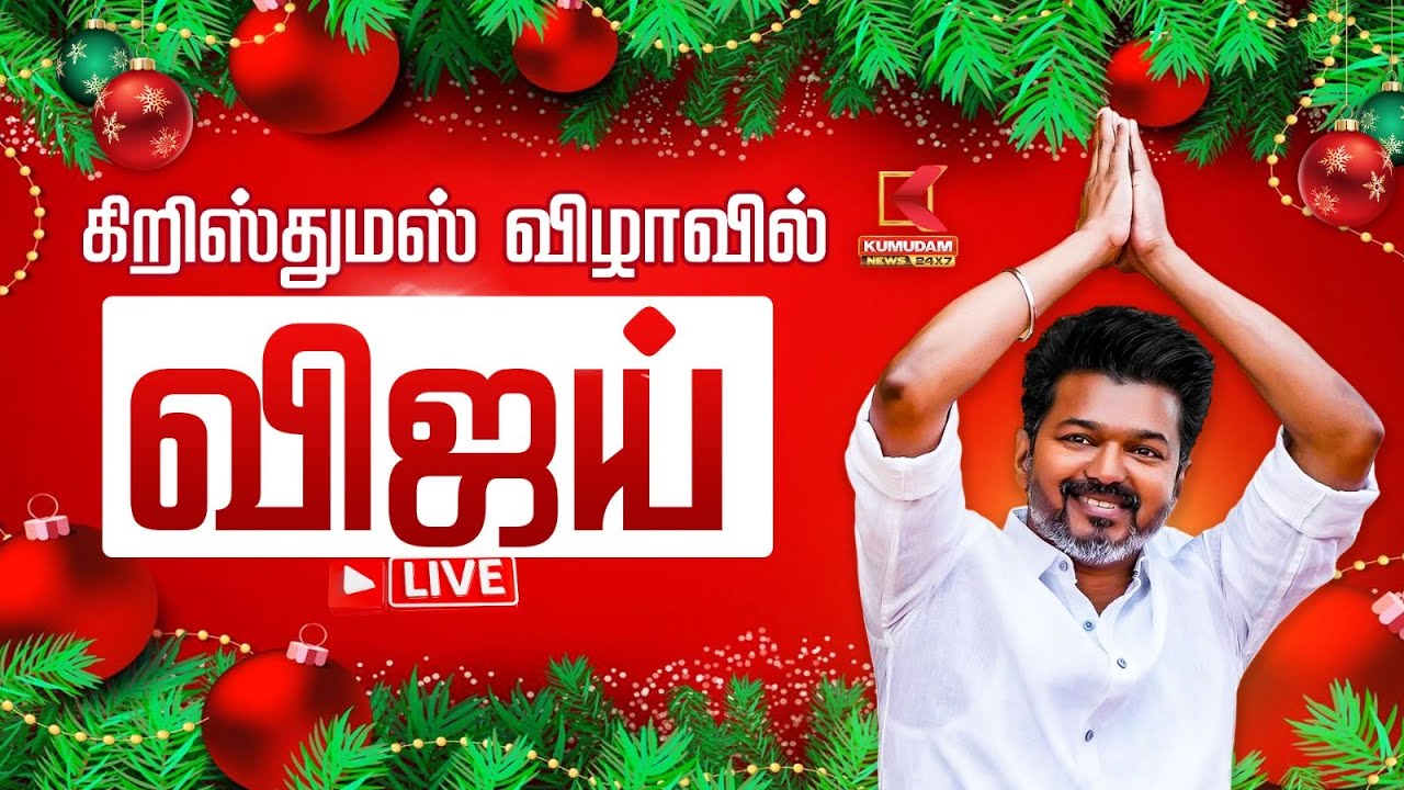🔴Live : தவெக சார்பில் சமத்துவ கிறிஸ்துமஸ் விழா |  TVK Vijay | Christmas Celebration | Kumudam News