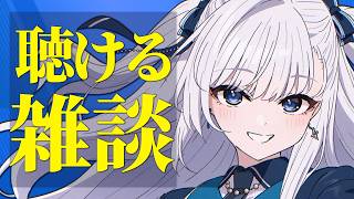 【雑談】動画からの方もお気軽に！なんとなく聴けるラジオのようなライブ配信！2026.09.23 #VTuber