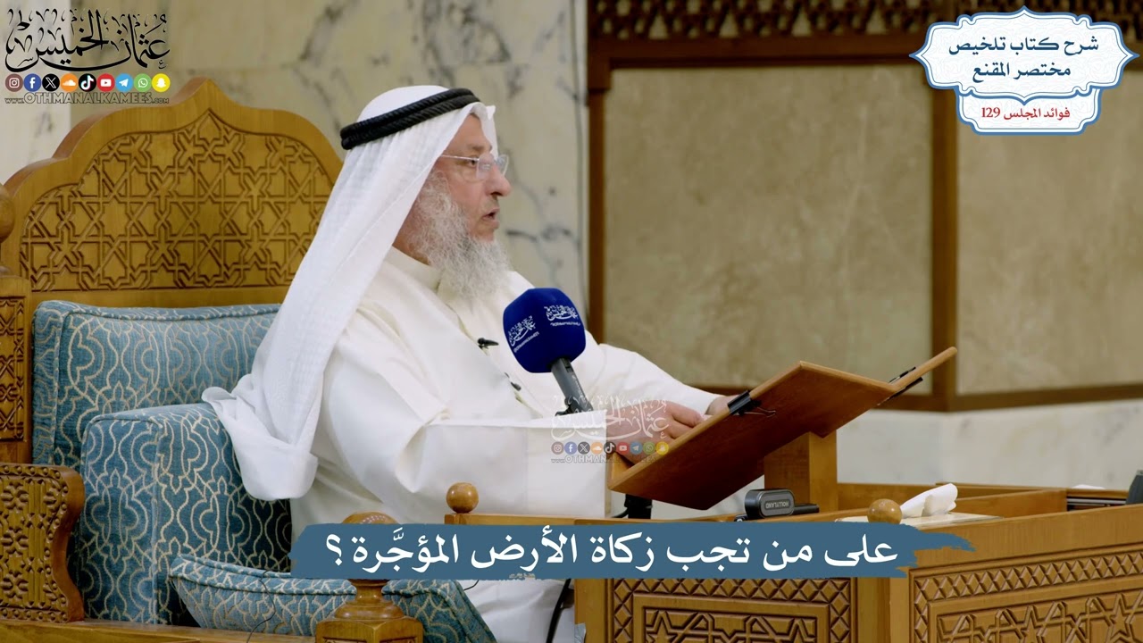 5493- على من تجب زكاة الأرض المؤجَّرة؟ - عثمان الخميس