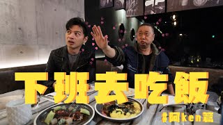 [影片] 月曜一起玩-下班吃飯去 Feat.阿Ken