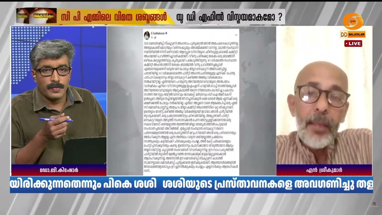 എല്ലാവരും പറയുന്നത് പാർട്ടിക്കുള്ളിൽ ഏകാധിപത്യ പ്?