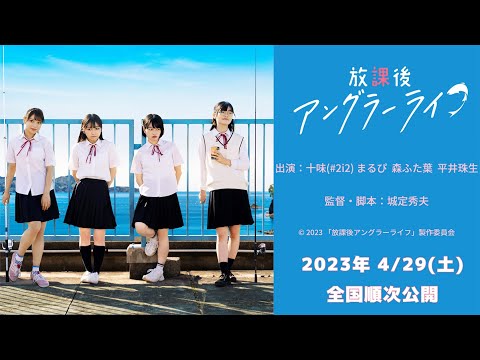 映画『放課後アングラーライフ』予告編