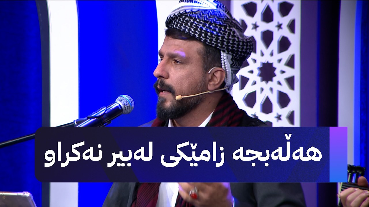 ڤیدیۆ | هەڵەبجە زامێکی لەبیر نەکراو